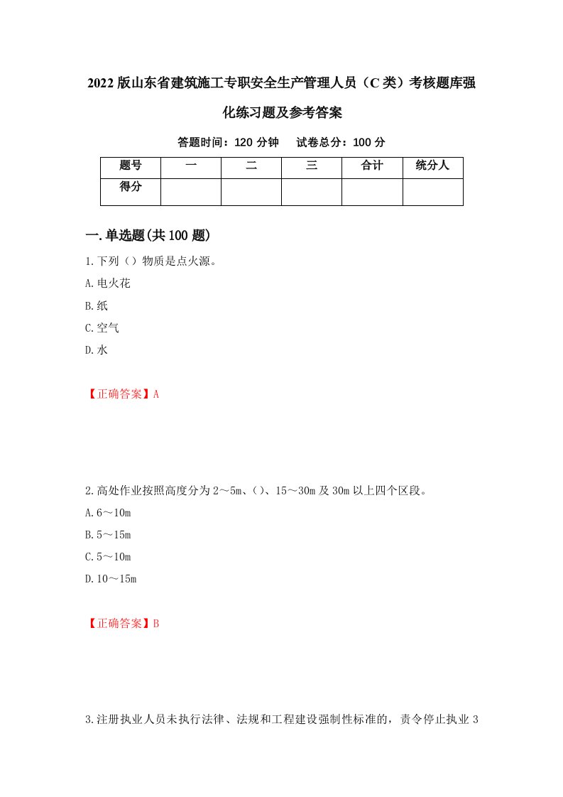 2022版山东省建筑施工专职安全生产管理人员C类考核题库强化练习题及参考答案第44卷