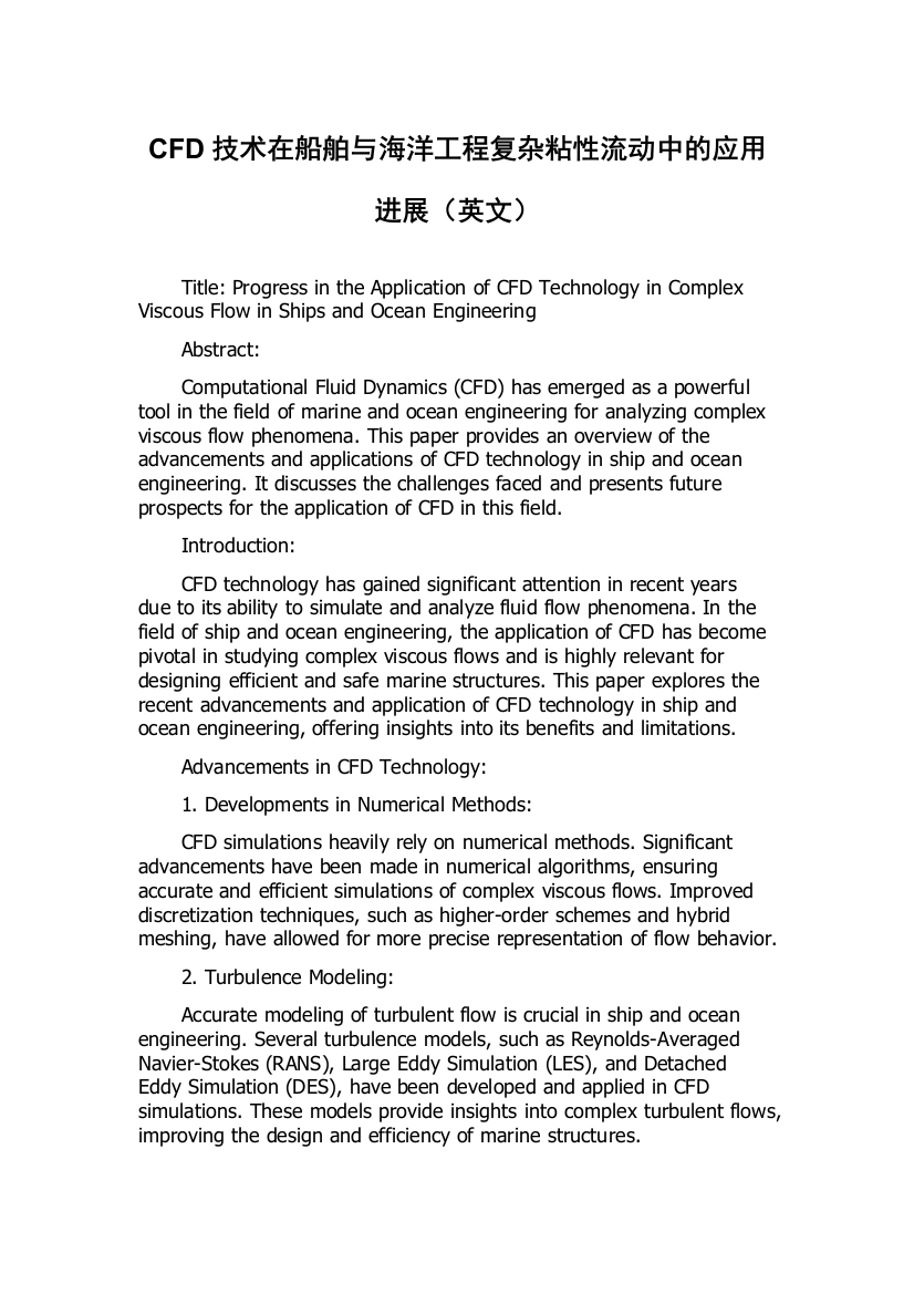 CFD技术在船舶与海洋工程复杂粘性流动中的应用进展（英文）