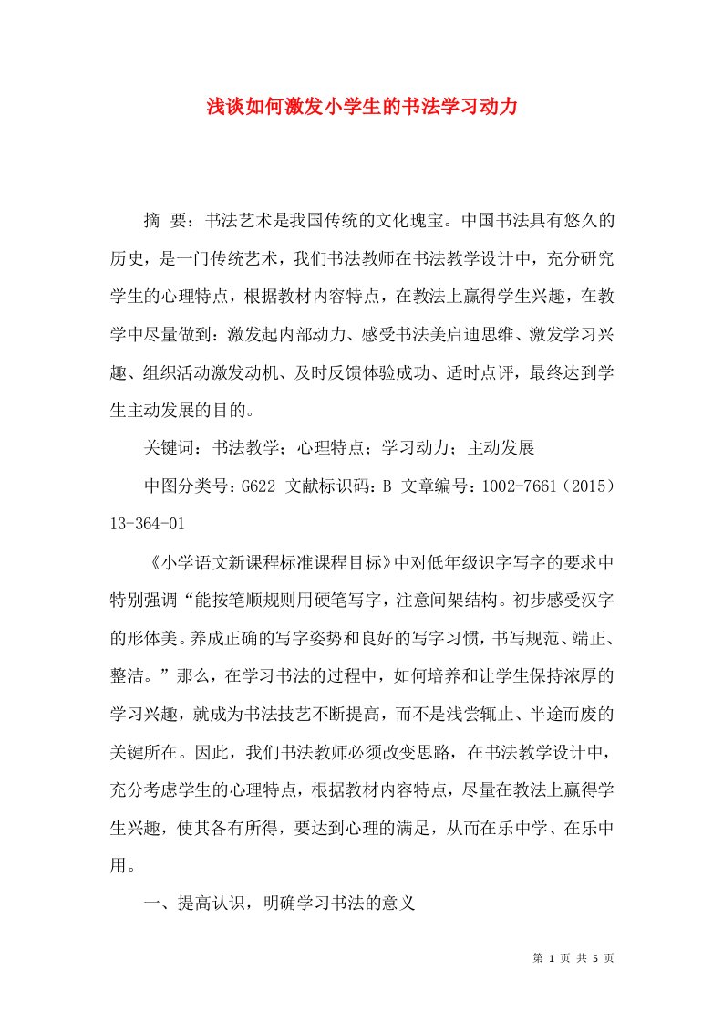 浅谈如何激发小学生的书法学习动力