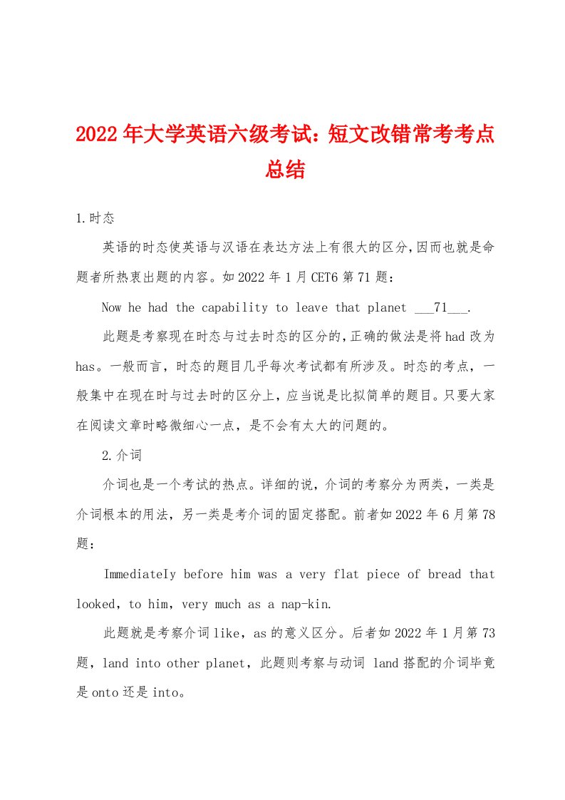 2022年大学英语六级考试短文改错常考考点总结