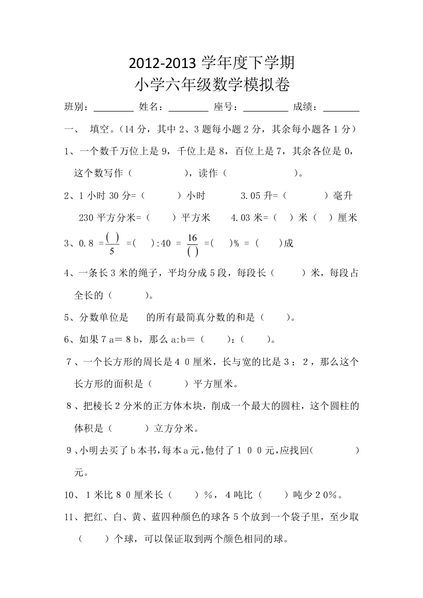 打印份新课标人教小学六年级数学毕业模拟试卷试题试卷