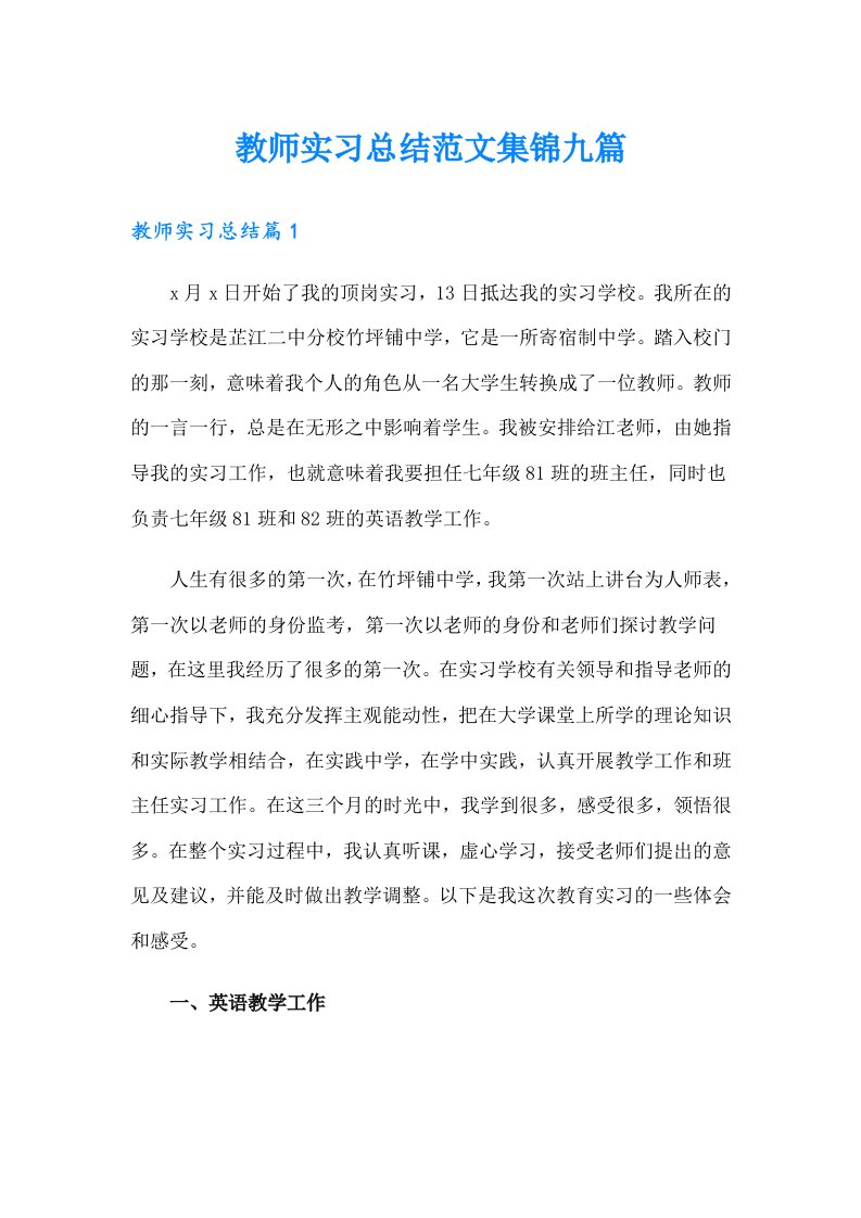 教师实习总结范文集锦九篇