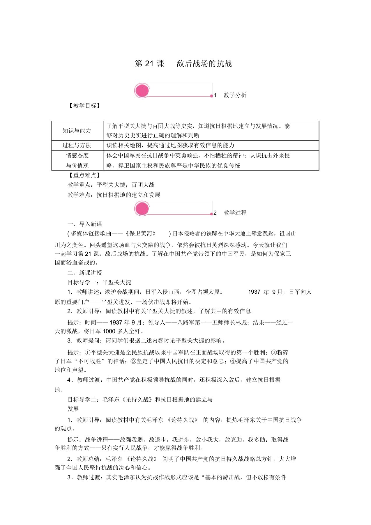 八年级历史上册第六单元中华民族的抗日战争第21课敌后战场的抗战教案新人教版(20211029112538)