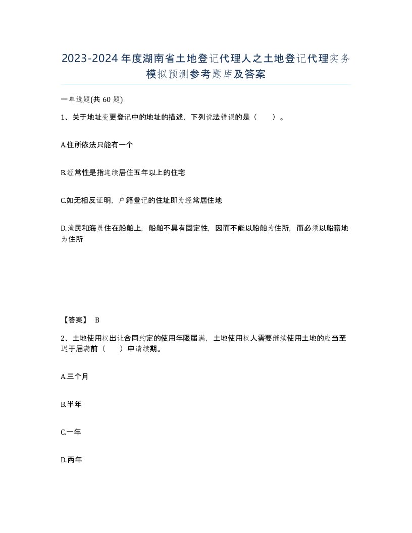 2023-2024年度湖南省土地登记代理人之土地登记代理实务模拟预测参考题库及答案