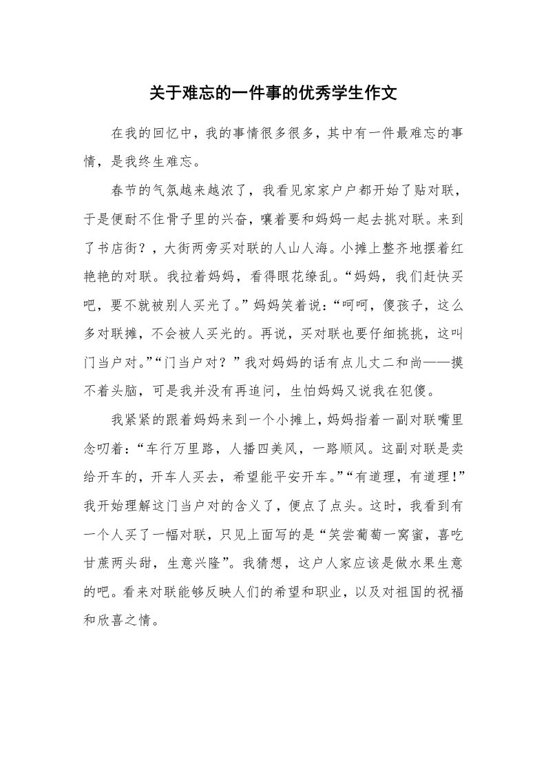 关于难忘的一件事的优秀学生作文