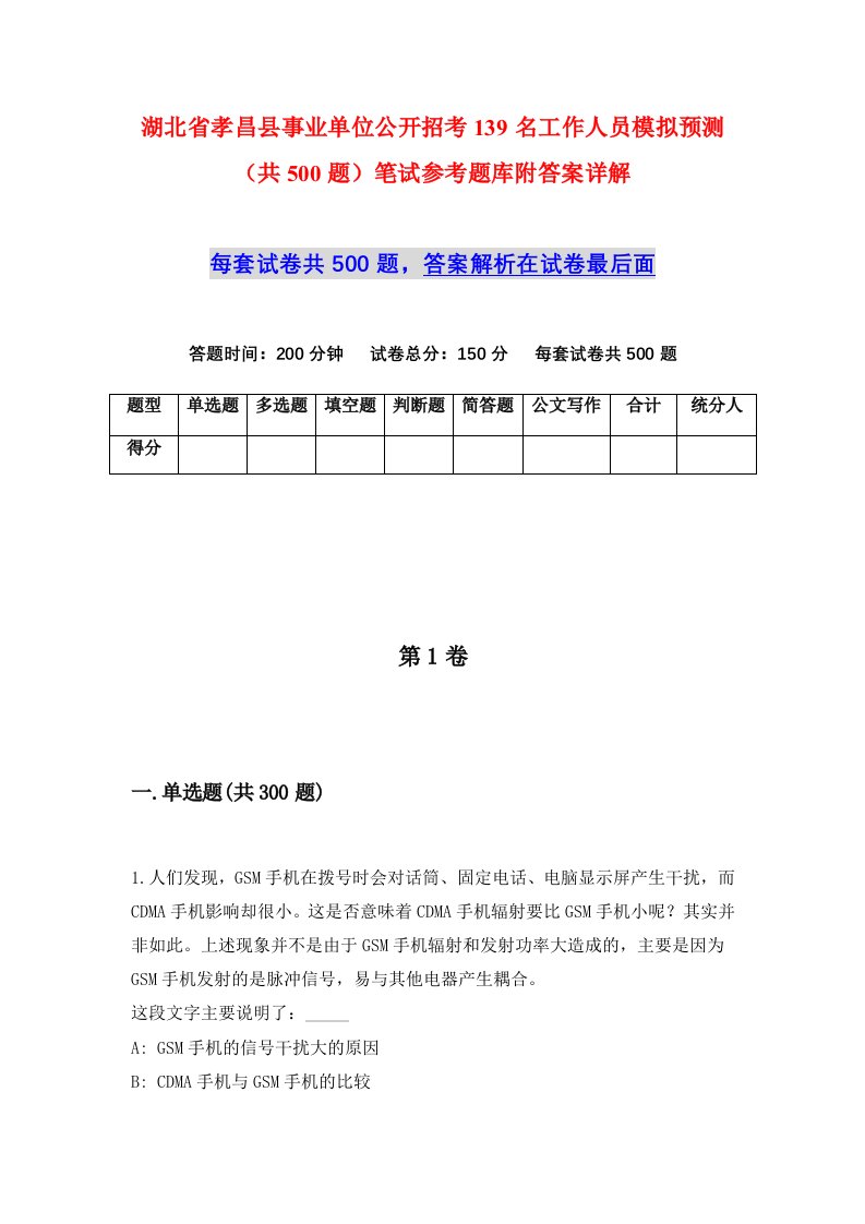 湖北省孝昌县事业单位公开招考139名工作人员模拟预测共500题笔试参考题库附答案详解