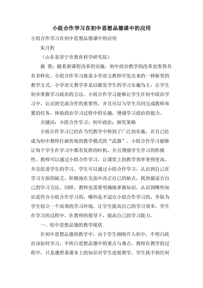 小组合作学习在初中思想品德课中的应用