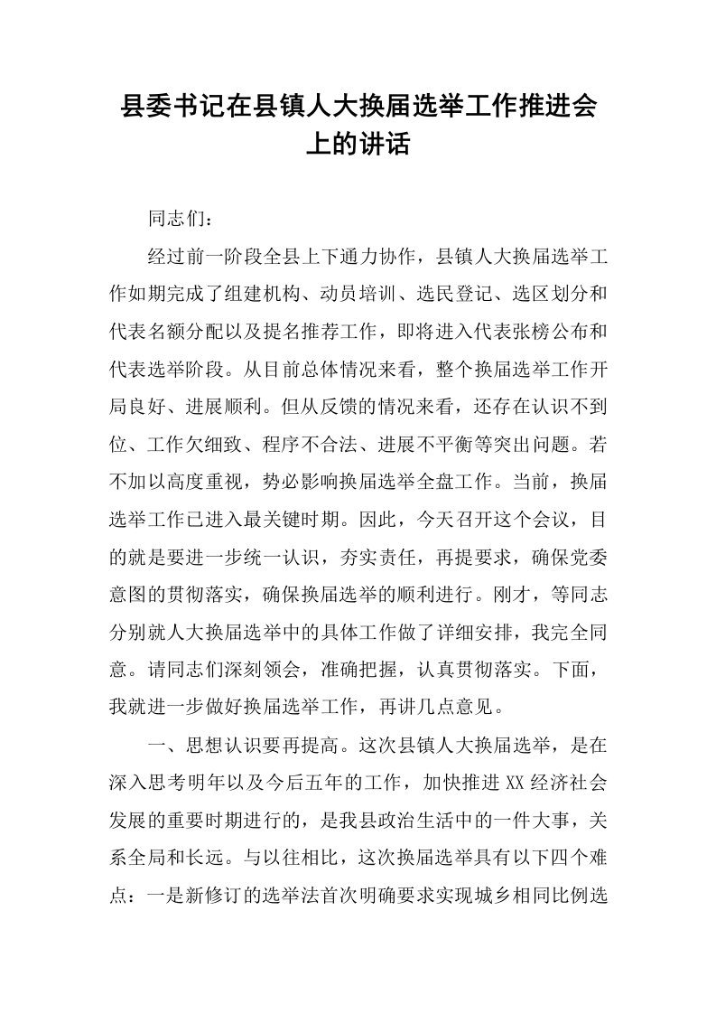 县委书记在县镇人大换届选举工作推进会上的讲话