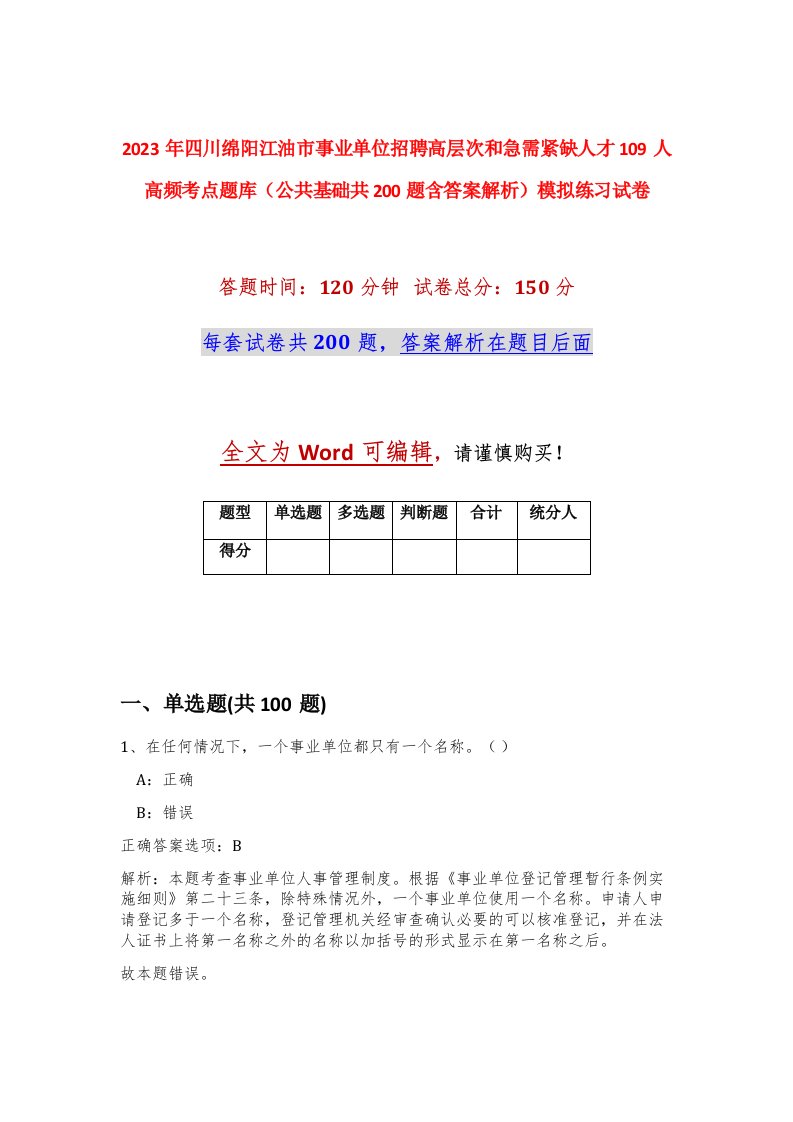 2023年四川绵阳江油市事业单位招聘高层次和急需紧缺人才109人高频考点题库公共基础共200题含答案解析模拟练习试卷