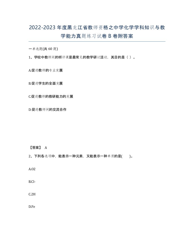 2022-2023年度黑龙江省教师资格之中学化学学科知识与教学能力真题练习试卷B卷附答案