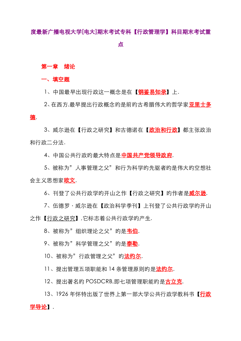 2022年度广播电视大学电大期末考试专科行政管理学科目期末考试重点