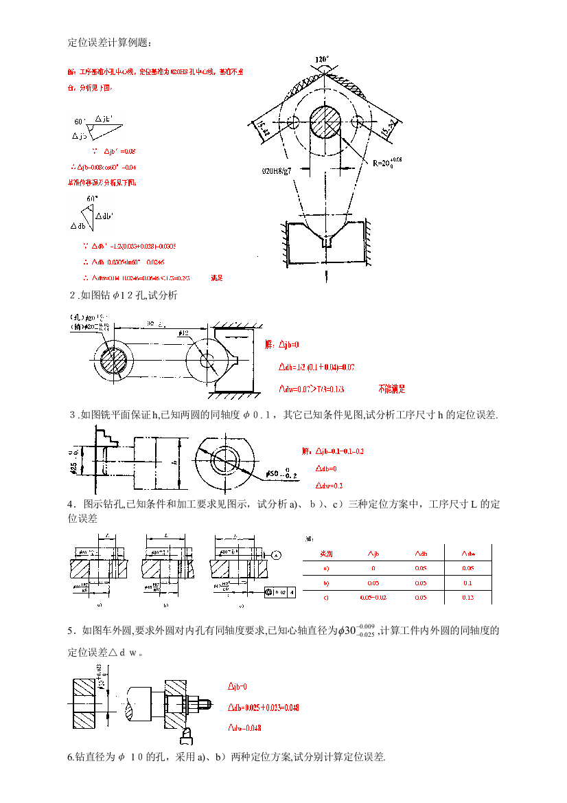 定位误差计算例题