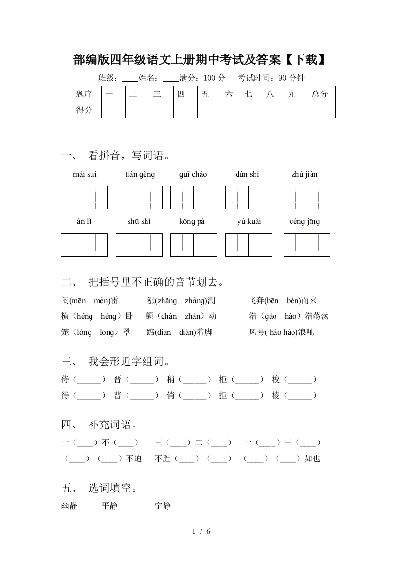 部编版四年级语文上册期中考试及答案