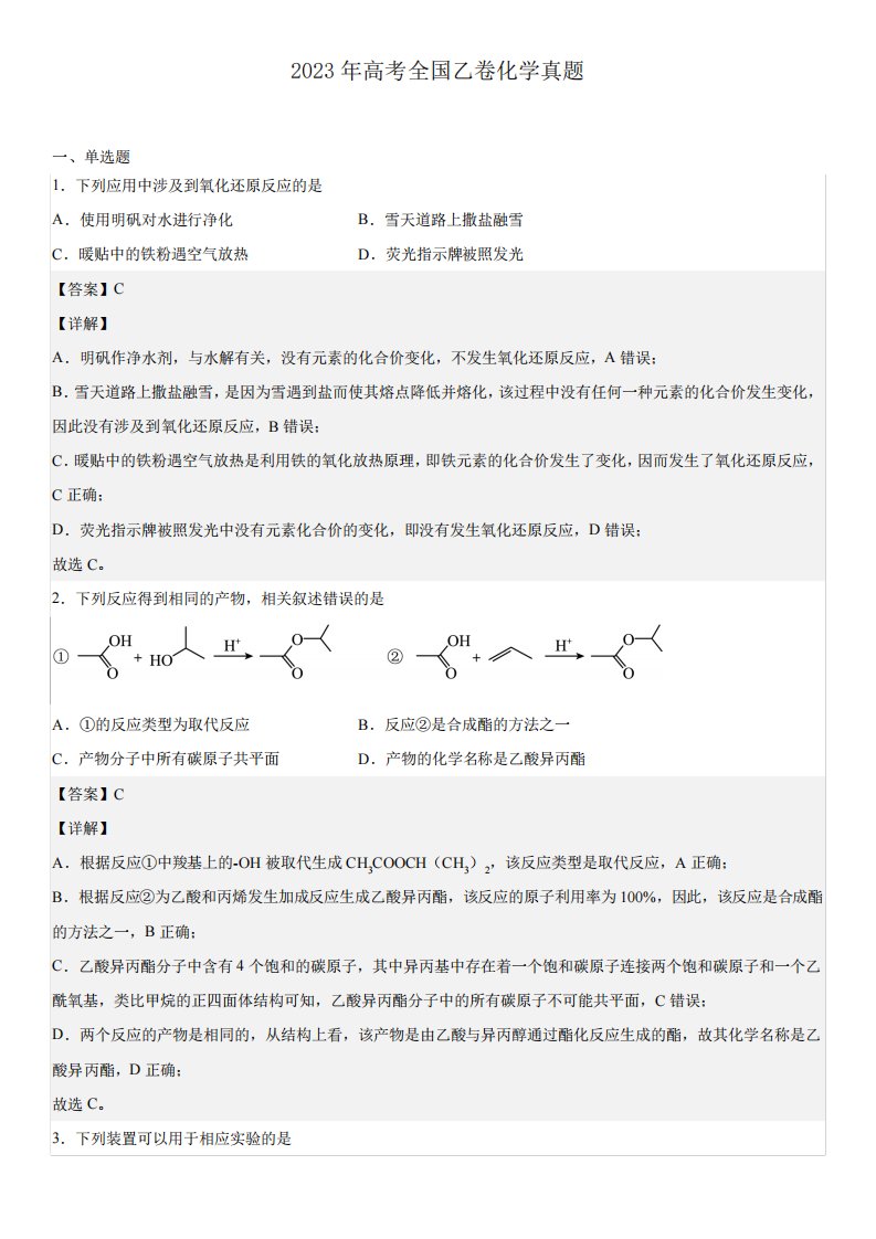 2023年高考全国乙卷化学真题-解析