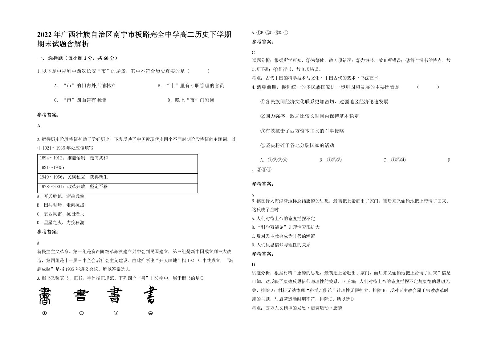 2022年广西壮族自治区南宁市板路完全中学高二历史下学期期末试题含解析