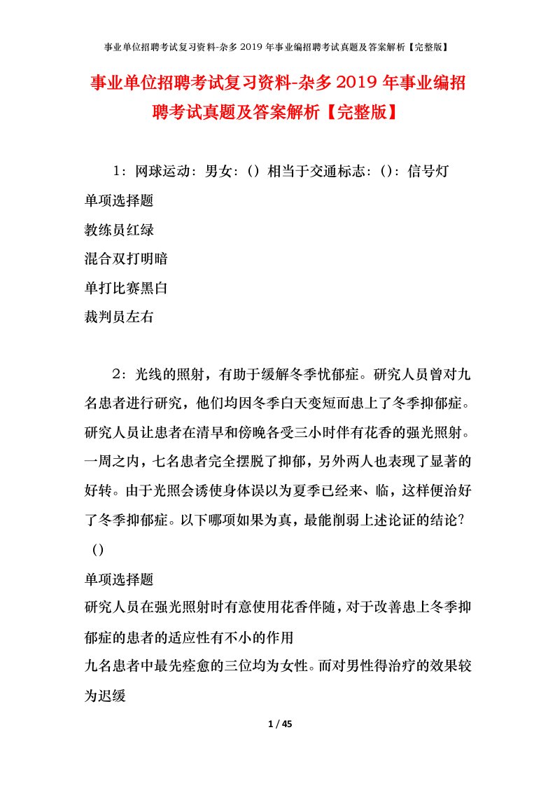 事业单位招聘考试复习资料-杂多2019年事业编招聘考试真题及答案解析完整版