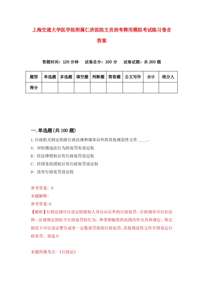 上海交通大学医学院附属仁济医院文员招考聘用模拟考试练习卷含答案第2期