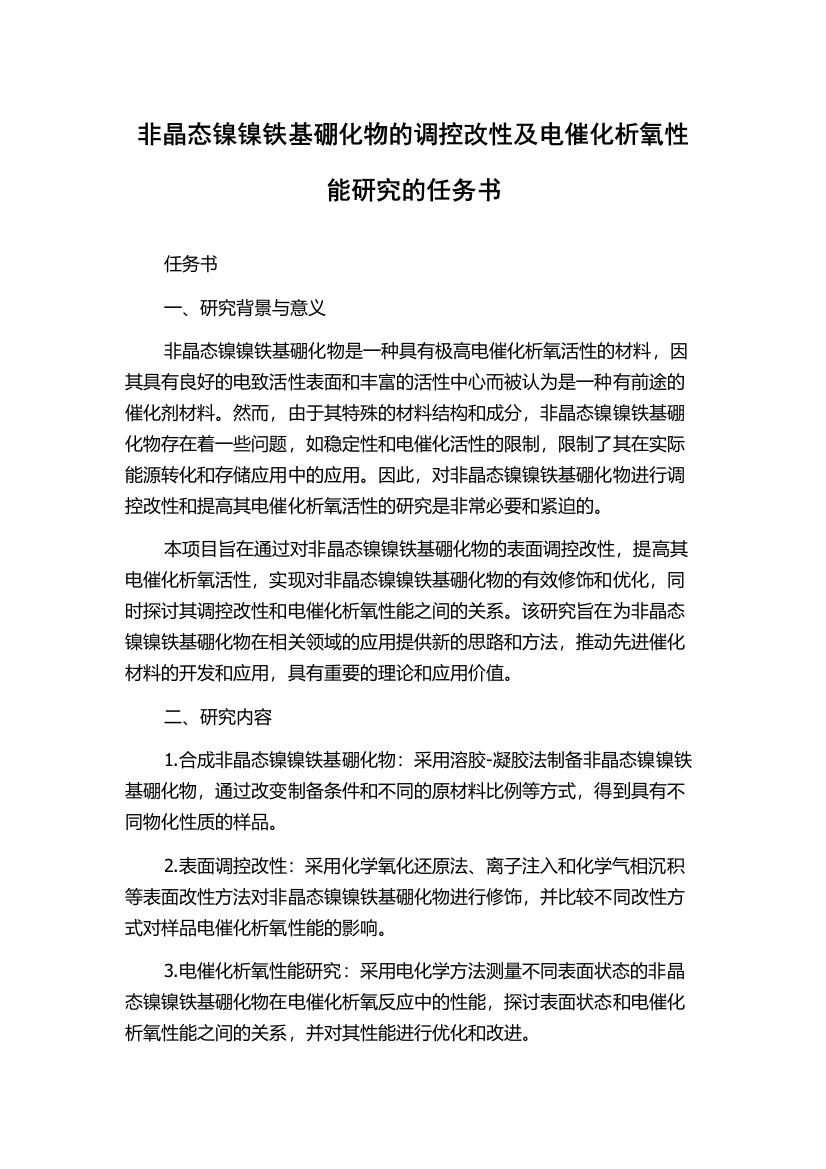 非晶态镍镍铁基硼化物的调控改性及电催化析氧性能研究的任务书