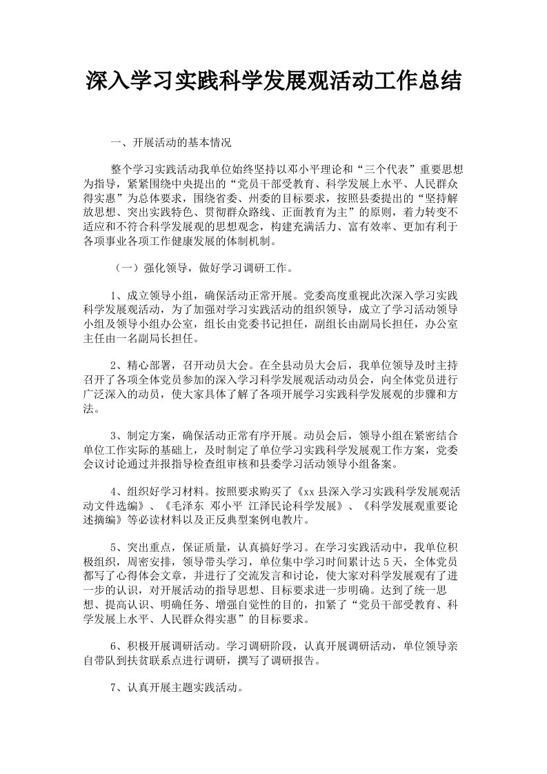 深入学习实践科学发展观活动工作总结