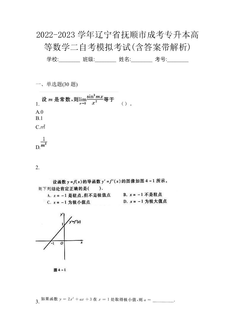 2022-2023学年辽宁省抚顺市成考专升本高等数学二自考模拟考试含答案带解析