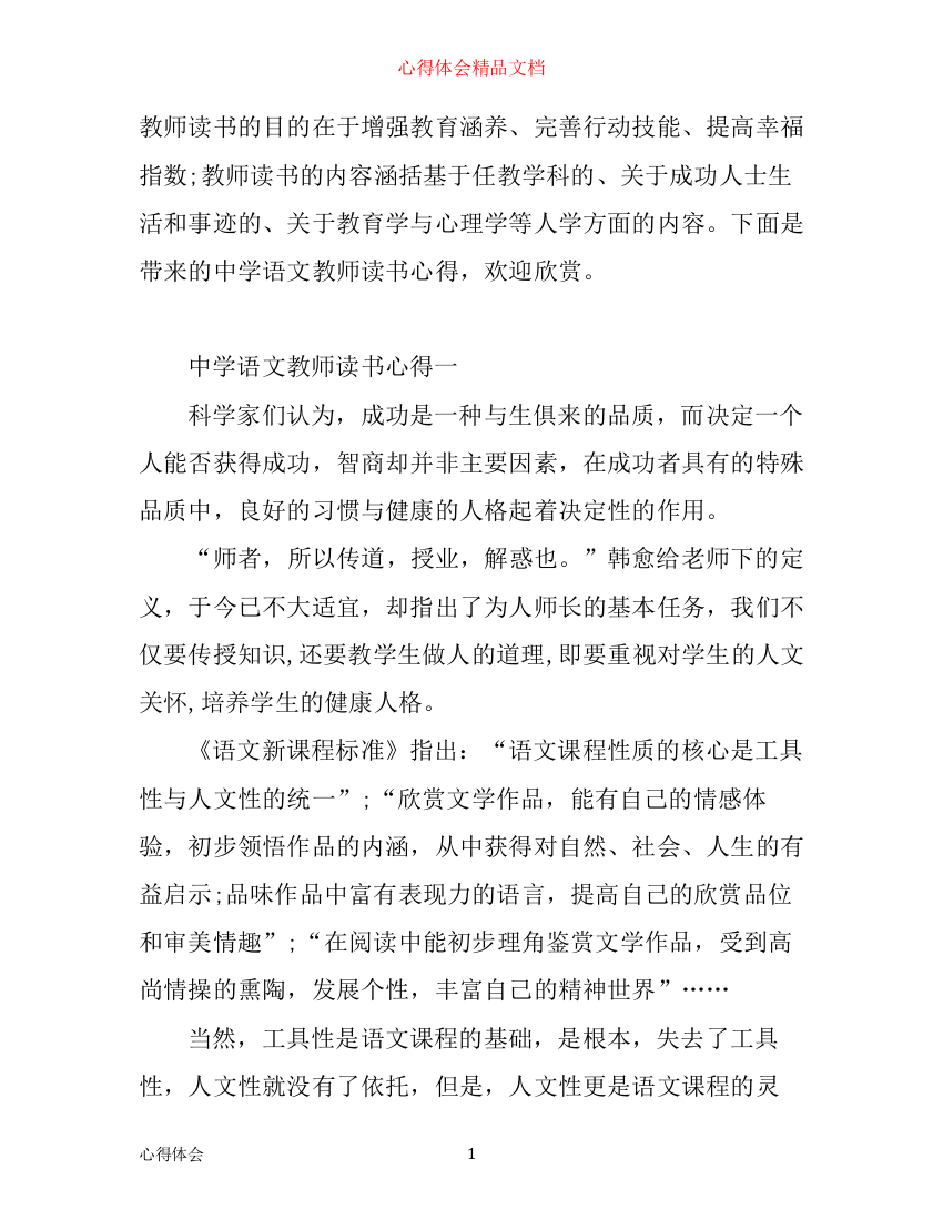 中学语文教师读书心得_中学语文教师读书笔记优秀范文