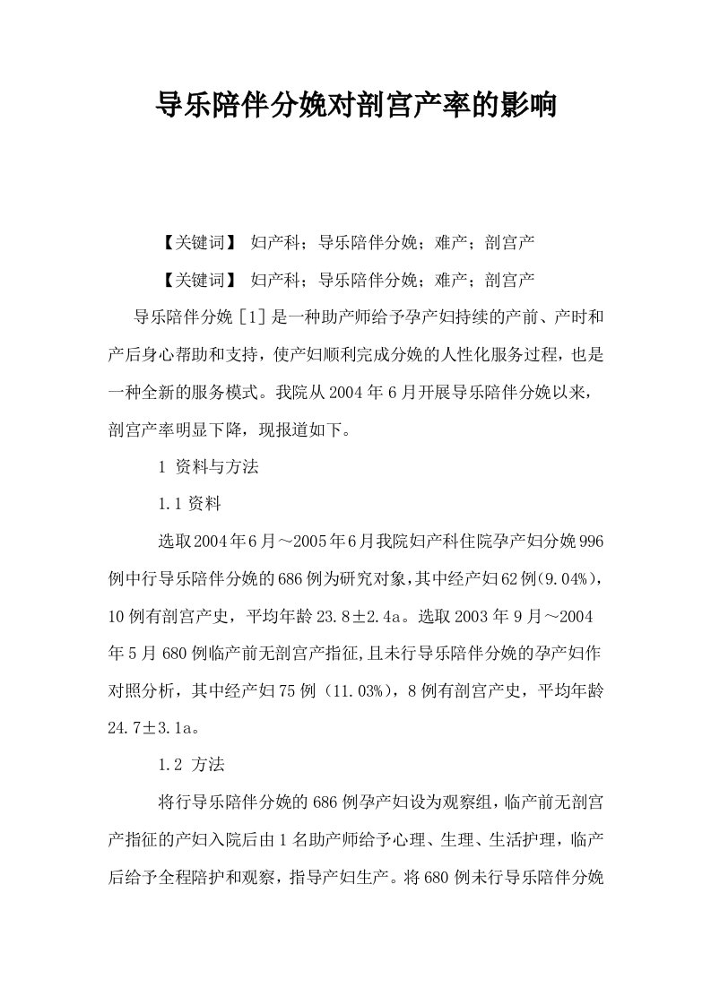 导乐陪伴分娩对剖宫产率的影响