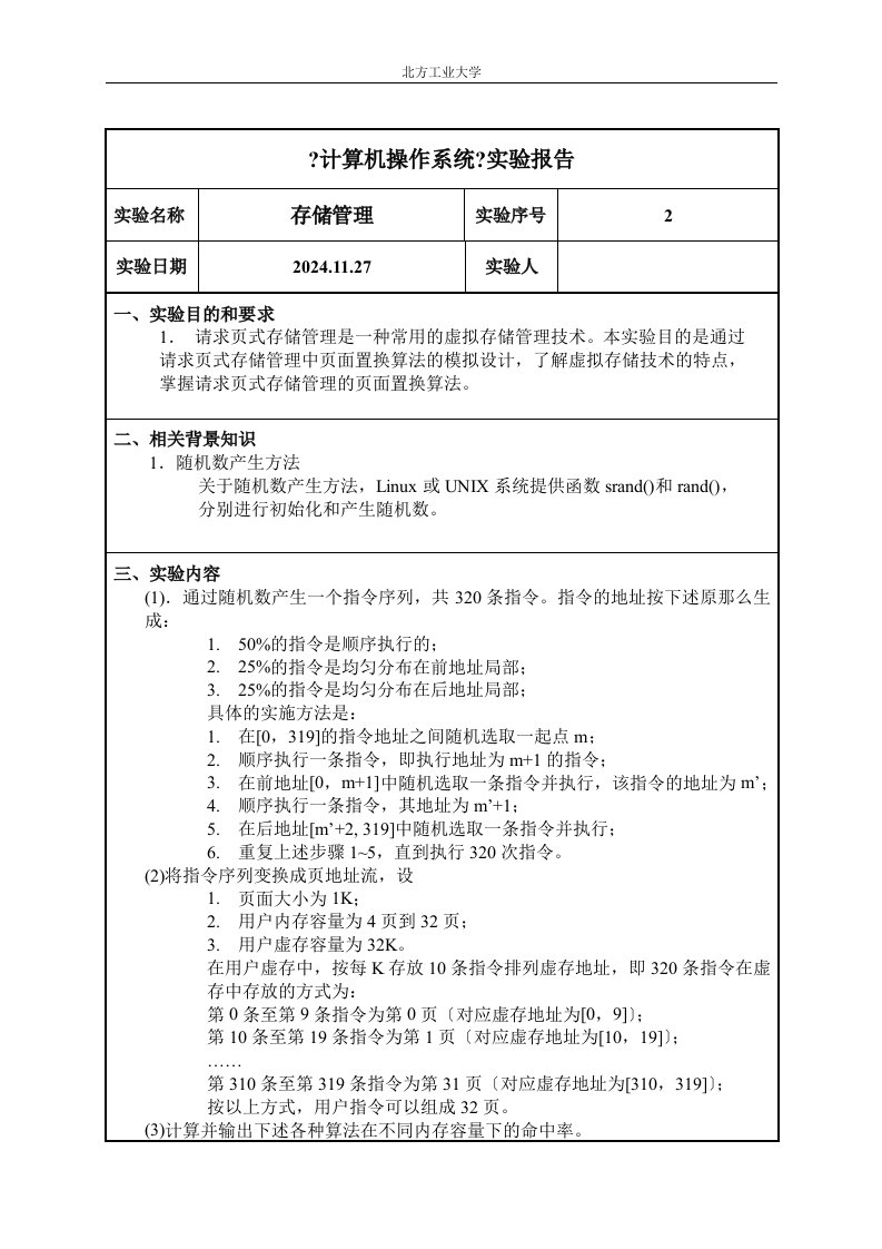 精选存储管理实验报告