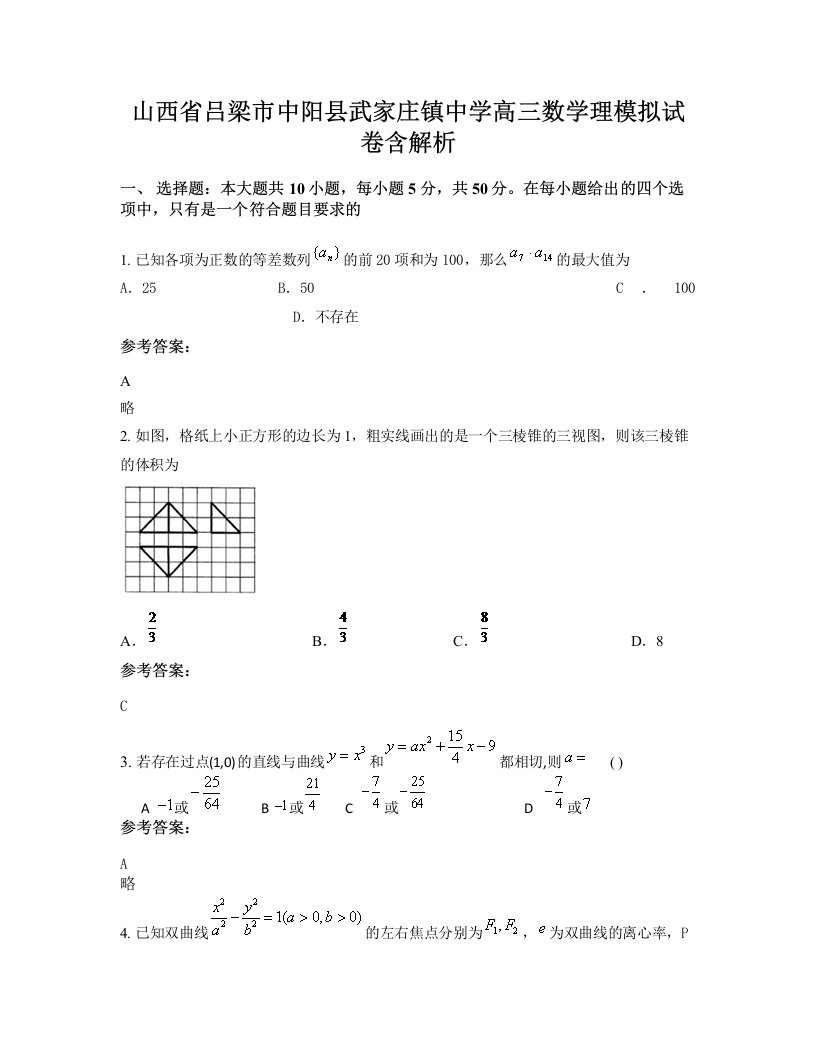 山西省吕梁市中阳县武家庄镇中学高三数学理模拟试卷含解析