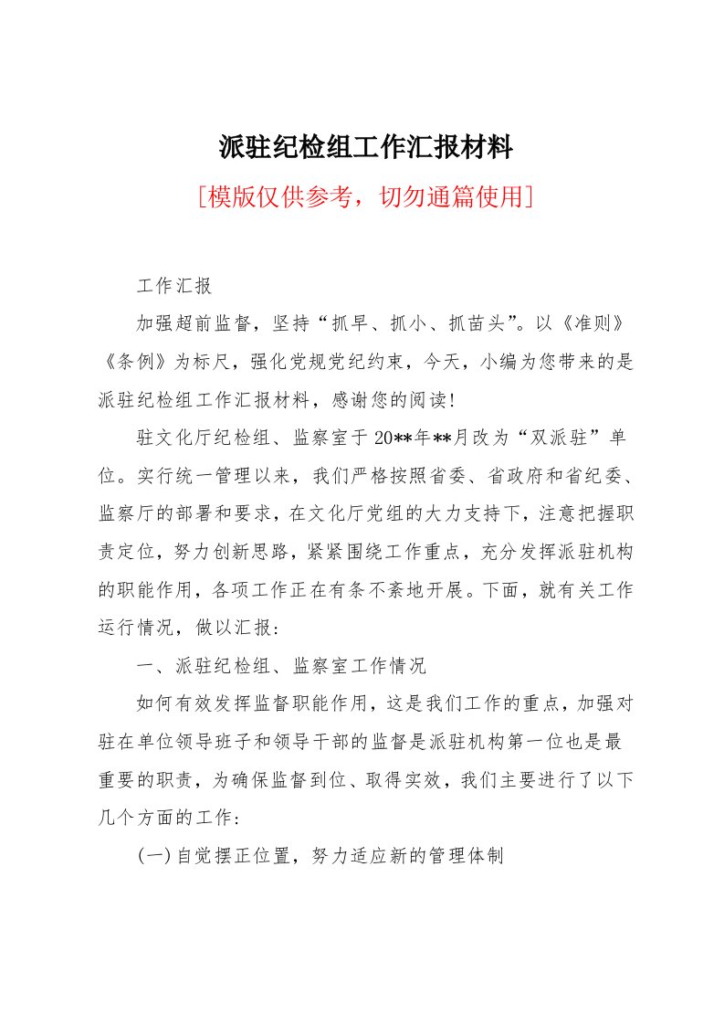 派驻纪检组工作汇报材料