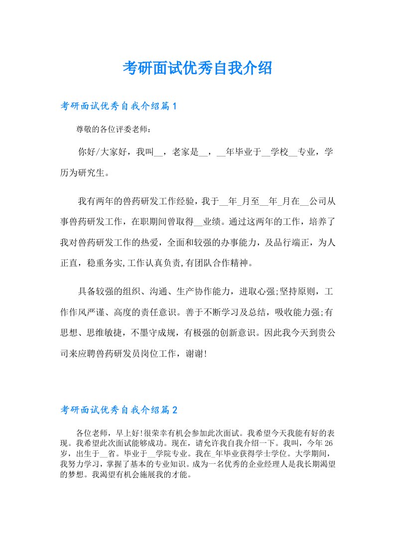 考研面试优秀自我介绍