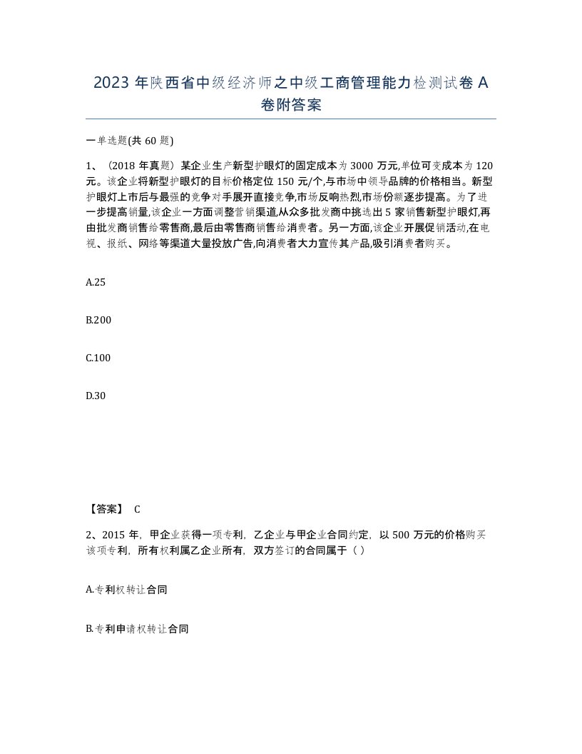 2023年陕西省中级经济师之中级工商管理能力检测试卷A卷附答案