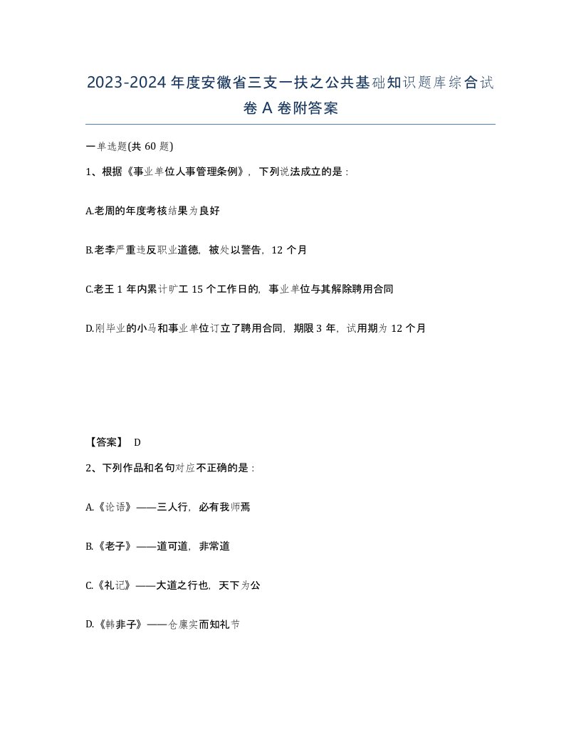 2023-2024年度安徽省三支一扶之公共基础知识题库综合试卷A卷附答案