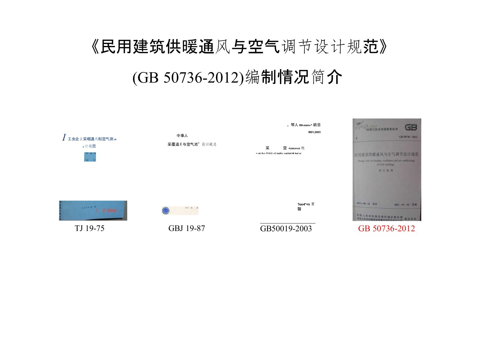 民用建筑供暖通风与空气调节设计规范-GB20376-2012版