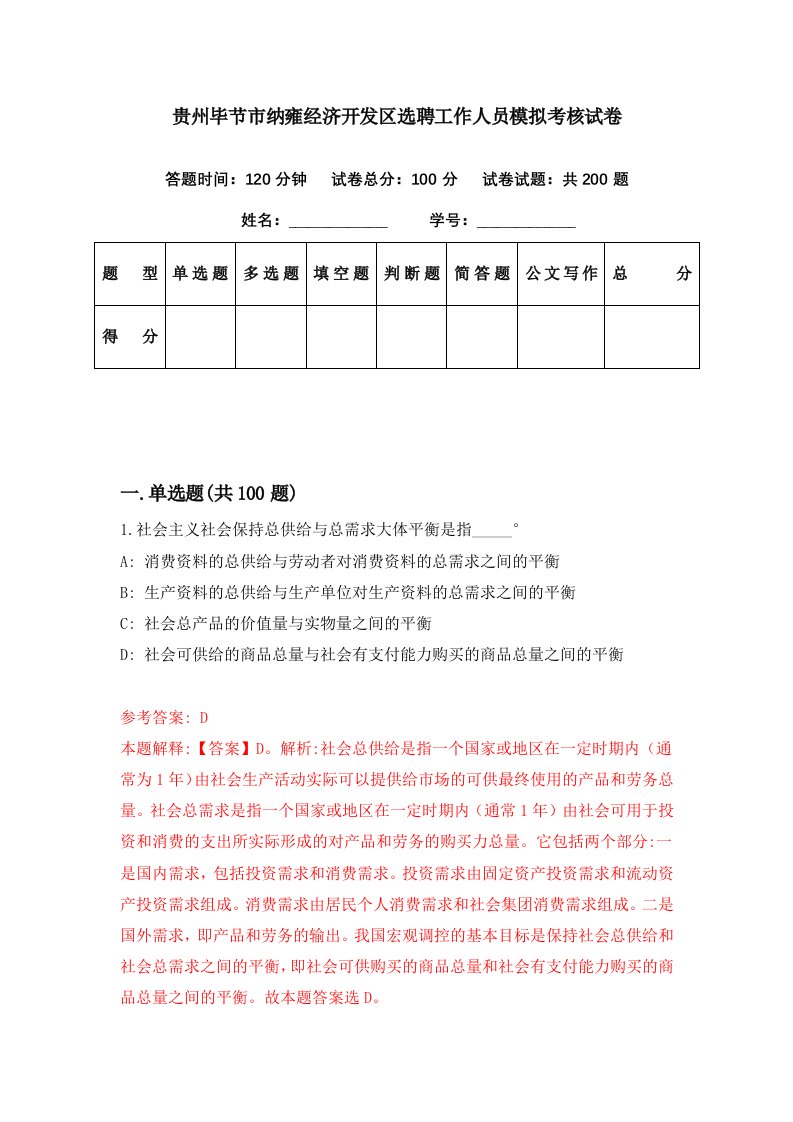 贵州毕节市纳雍经济开发区选聘工作人员模拟考核试卷3