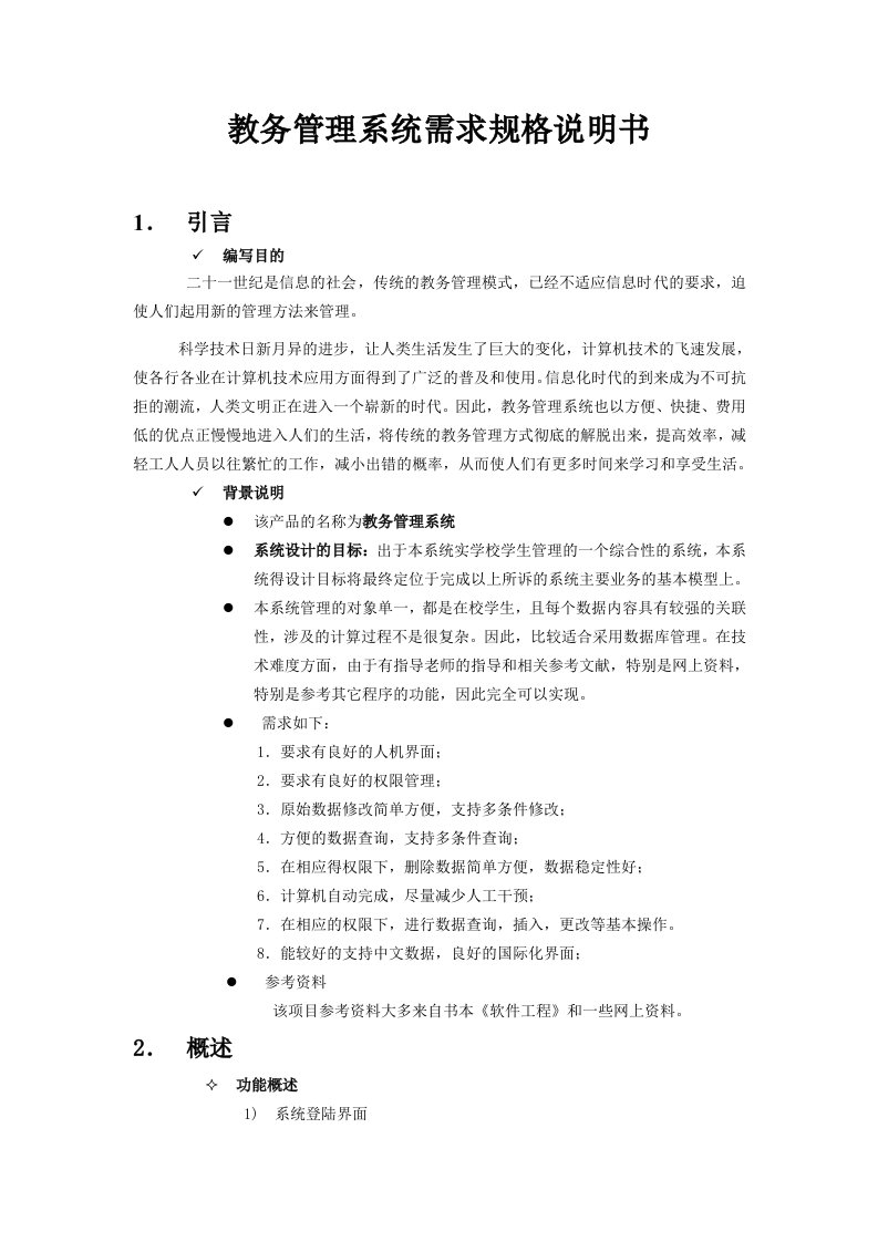 教务管理系统需求规格说明书