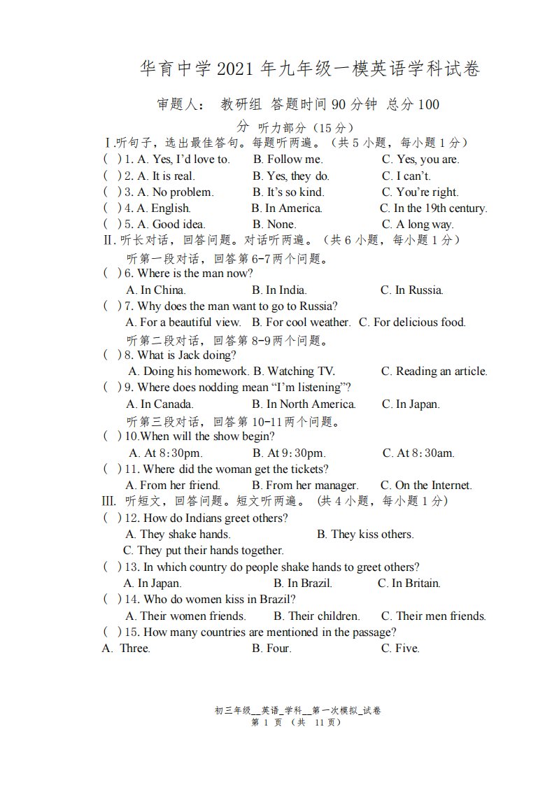 上海著名初中华育中学2021年中考九年级一模英语学科试题及答案