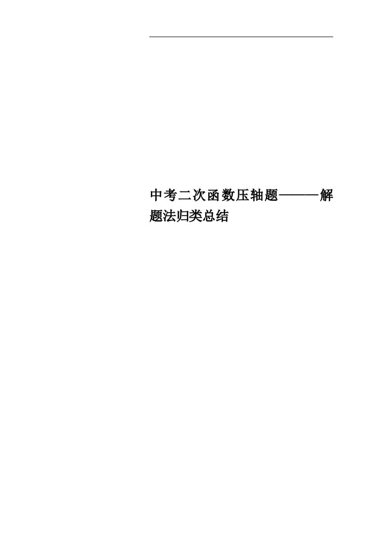 中考二次函数压轴题———解题法归类总结