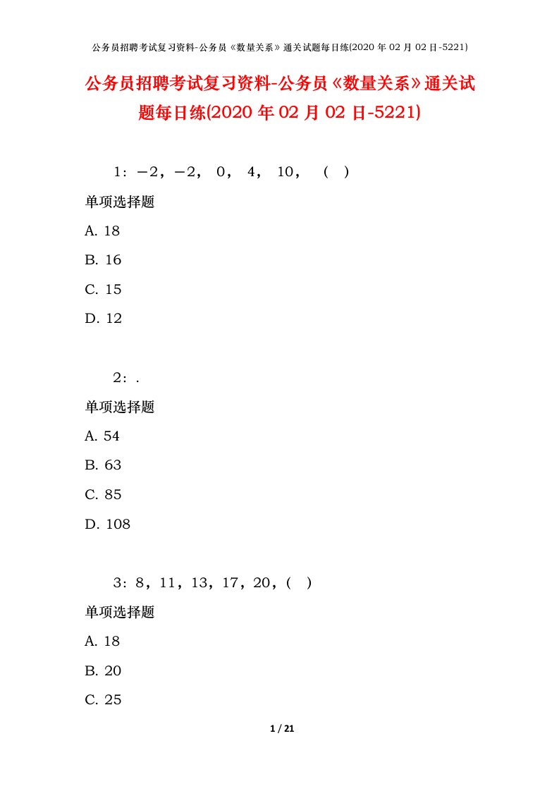 公务员招聘考试复习资料-公务员数量关系通关试题每日练2020年02月02日-5221