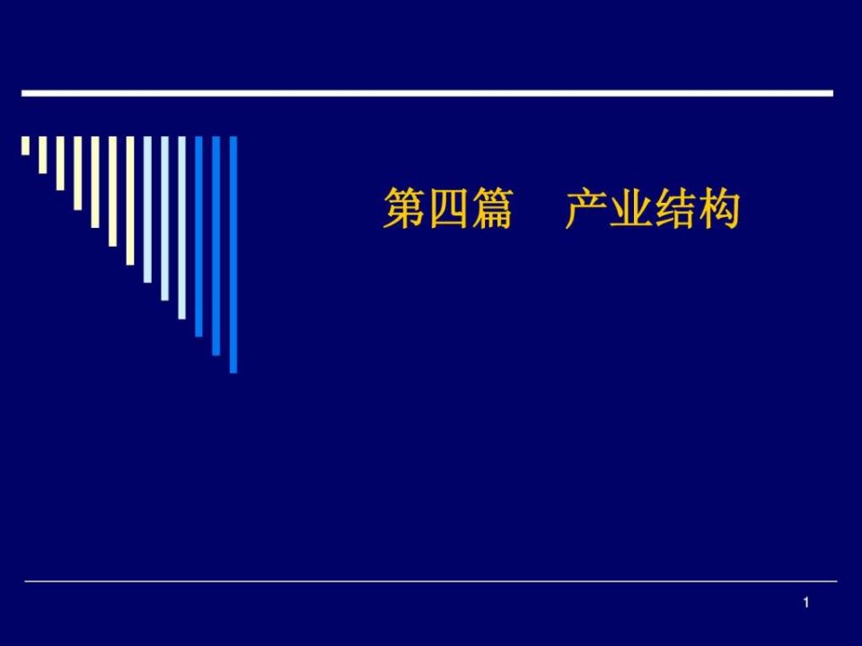 产业经济学第四篇-第7章产业结构