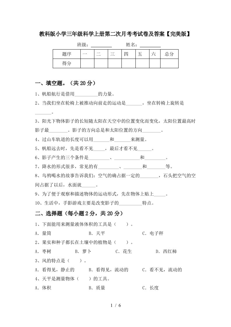 教科版小学三年级科学上册第二次月考考试卷及答案完美版