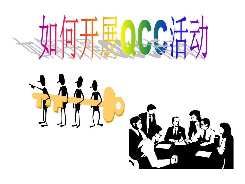 QCC活动培训资料