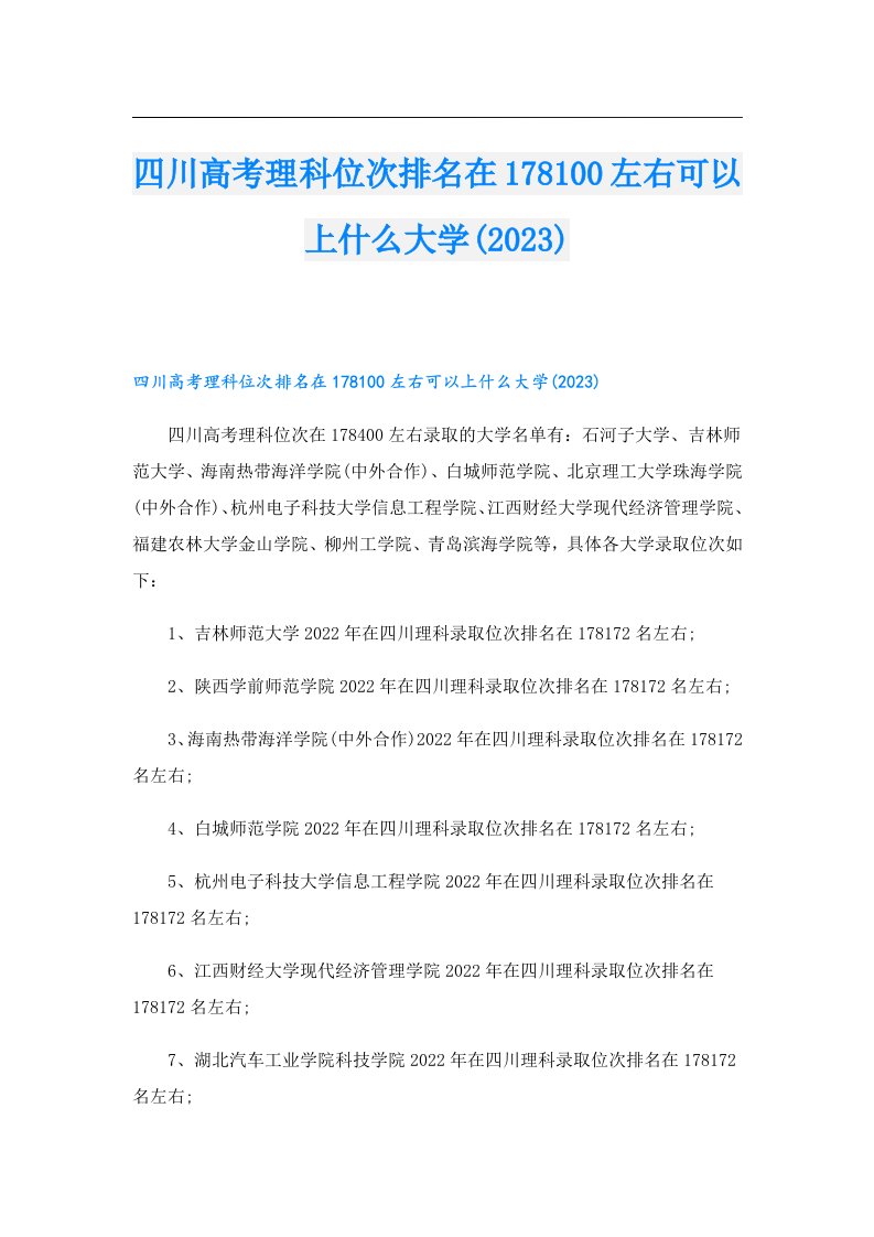 四川高考理科位次排名在178100左右可以上什么大学()