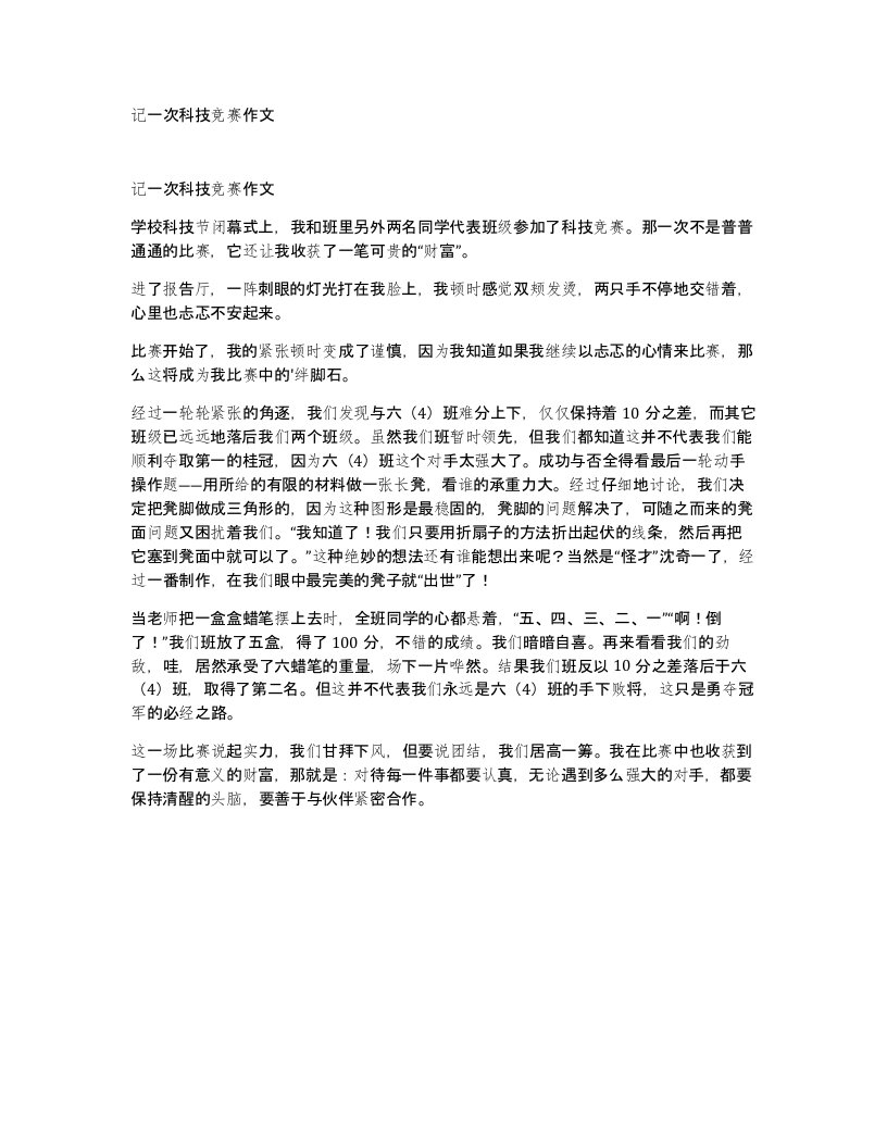 记一次科技竞赛作文