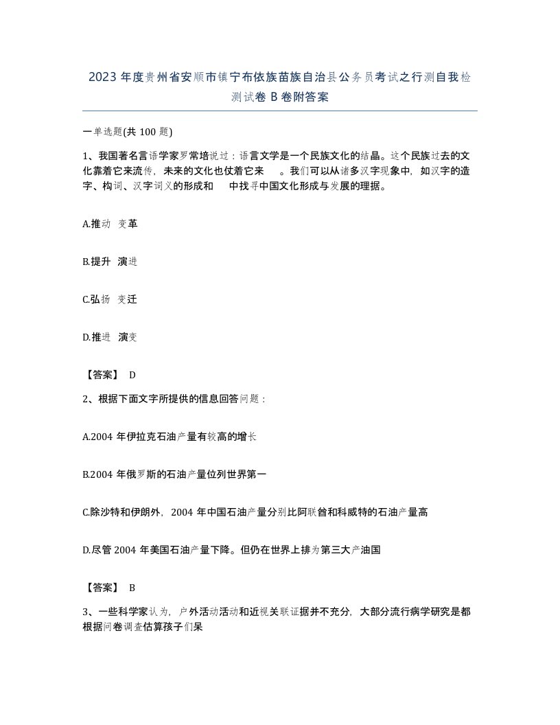 2023年度贵州省安顺市镇宁布依族苗族自治县公务员考试之行测自我检测试卷B卷附答案