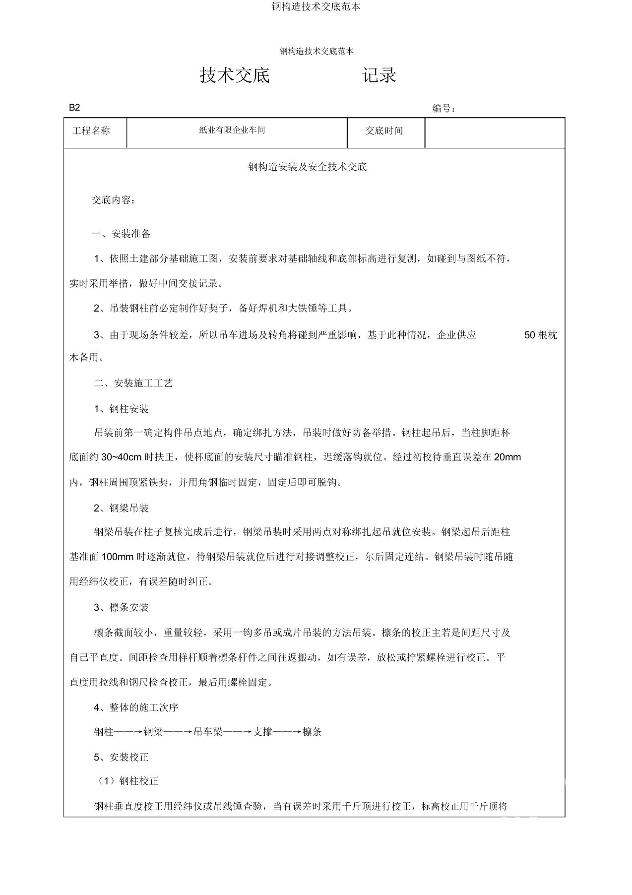 钢结构技术交底范本