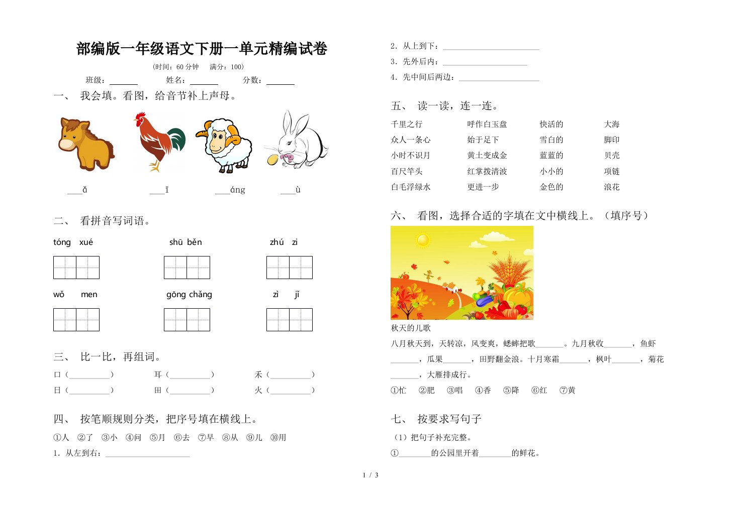 部编版一年级语文下册一单元精编试卷