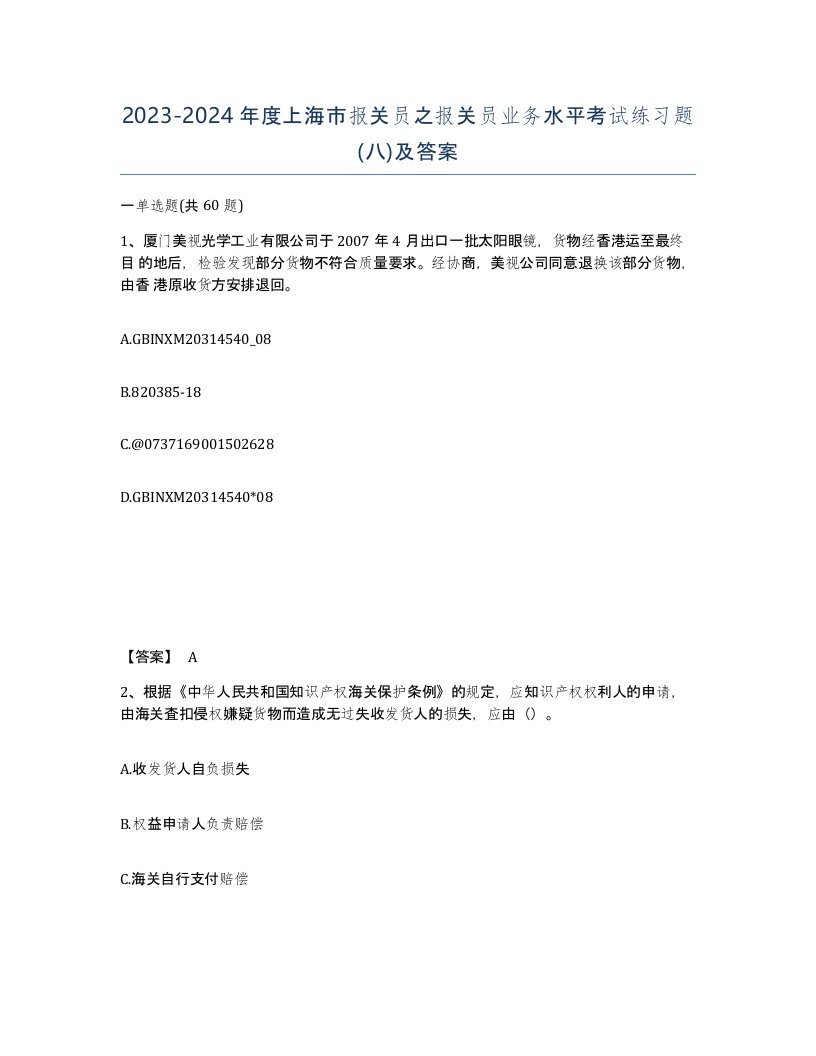 2023-2024年度上海市报关员之报关员业务水平考试练习题八及答案