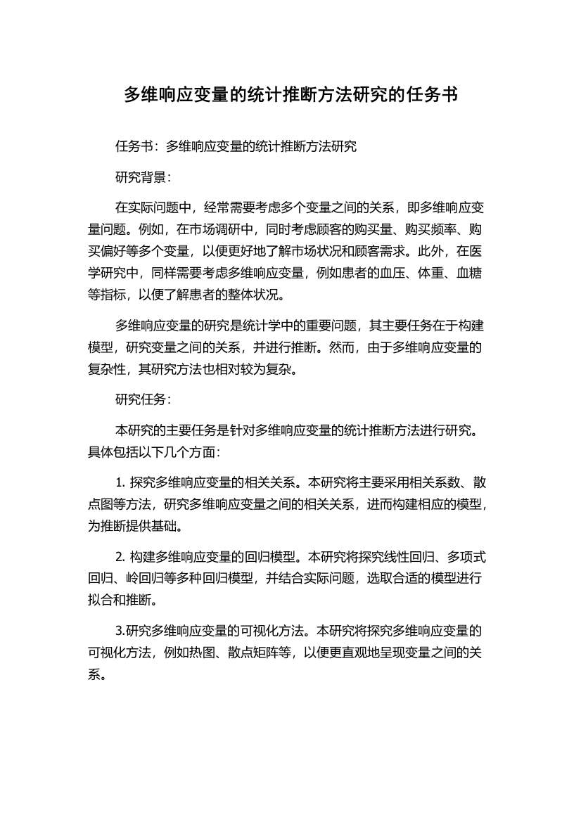 多维响应变量的统计推断方法研究的任务书