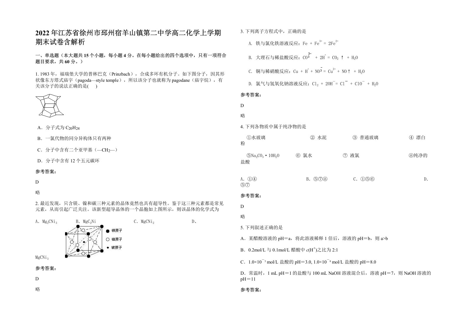 2022年江苏省徐州市邳州宿羊山镇第二中学高二化学上学期期末试卷含解析