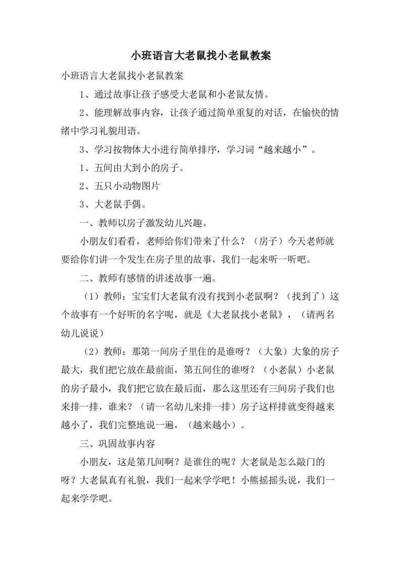 小班语言大老鼠找小老鼠教案